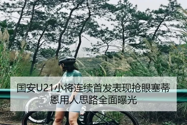 国安U21小将连续首发表现抢眼塞蒂恩用人思路全面曝光